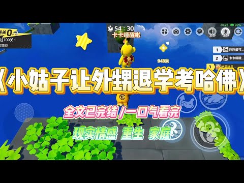 《小姑子让外甥退学考哈佛》高考冲刺30天，小姑子让外甥退学考哈佛。她说她儿子是神童，国内的清华北大都委屈了他，必须得上哈佛。#小说 #故事 #爽文 #大女主 #重生 #复仇 #现实情感 #家庭