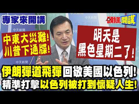 中東大災難"川普下通牒"! "明天是黑色星期二了"! | 伊朗彈道飛彈回敬美國以色列! 精準打擊"以色列被打到懷疑人生"! 【頭條開講】專家來開講@頭條開講HeadlinesTalk