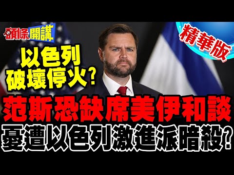 范斯可能缺席美伊和談 憂遭以色列激進派暗殺? | 川普被納坦雅胡忽悠了!根本無意停火?【頭條開講】精華版 @HeadlinesTalk