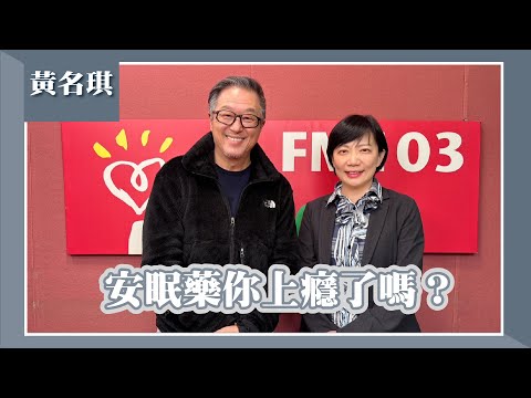 【安眠藥你上癮了嗎？】專訪 北聯松德院區院長 黃名琪｜欸！我說到哪裡了？2025.02.11