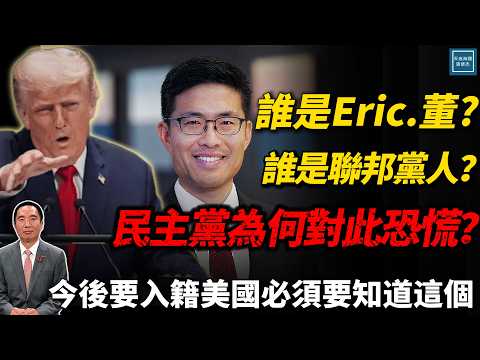 為什麼這位華裔讓民主黨人怕都怕死？今後想入籍美國必須知道這件事｜天高海闊 20250926