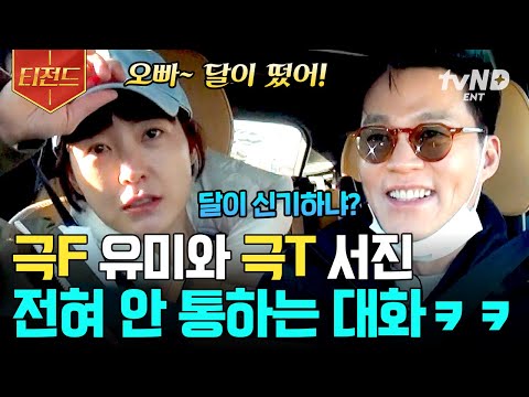 [#윤스테이] 서진 오빠 T야? 극T와 극F가 만나면 생기는 일💥 48시간 만에 주방 탈출해 행복한 정유미와 감성 파괴범(?) 이서진ㅋㅋ 너무 다른 이 둘의 티키타카 | #티전드