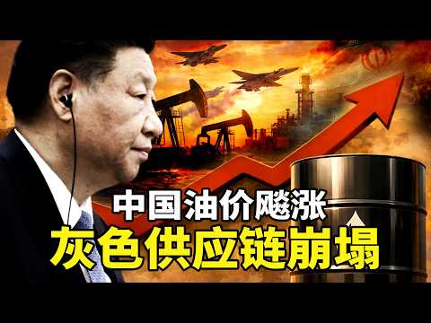2026能源帝国崩瓦解！伊朗委内瑞拉断供，中共灰色油路彻底切断。外汇储备一桶桶倒进大海？中国经济最后一块多米诺骨牌正在倒下！