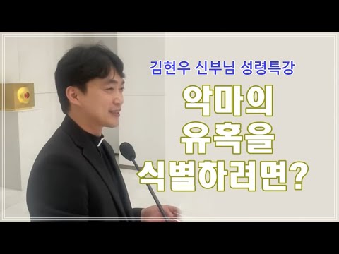 [김현우 신부님 성령특강] 악마의 유혹을 식별하려면?