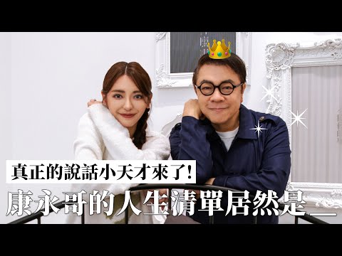 真正的說話小天才來了！康永哥的人生清單居然是___｜劉芒