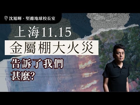 🇨🇳🇭🇰 上海11.15金屬棚大火災，告訴了我們甚麼？(featuring 前消防員Raymond訪問)