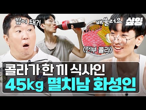 [#화성인이지만괜찮아] 45kg 멸치남 화성인한테는 콜라도 한 끼 식사가 돼,,,(ּ꒪Д꒪)🥤