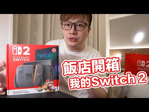 開箱我的Nintendo Switch 2！有點熟悉又不太一樣的感覺吶... | 羅卡Rocca