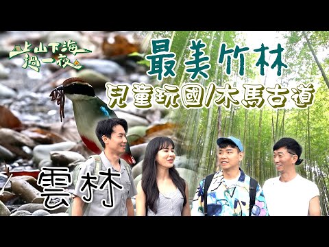 【旅遊推薦】台灣雲林｜世界僅有不到千隻八色鳥在這 前進劍湖山 白沙屯媽祖也會走這條路 木馬古道超特別｜上山下海過一夜 合集