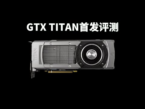 GTX TITAN性能测试：初代泰坦风采依旧？？