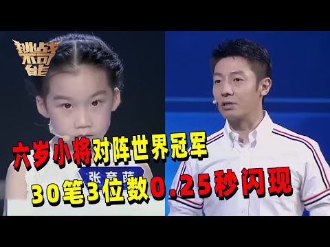 高手云集 六岁小将勇敢对阵世界冠军！30笔3位数0.25秒闪现 神仙速度震撼全场！丨挑战不可能 Impossible Challeng