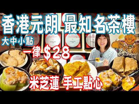 【Hong Kong Food】Yuen Long  famous restaurant！Helmed by the God of Cookery！DimSum HK$28｜China Travel