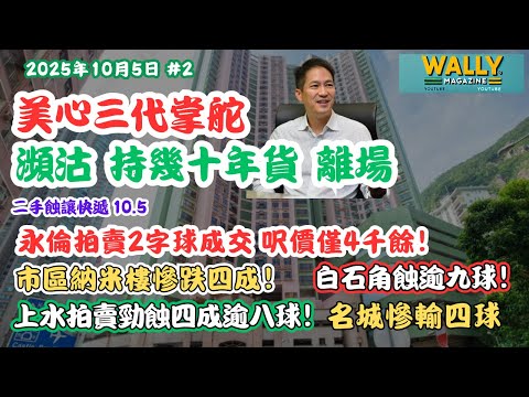 美心主席瀕沽持幾十年貨離場！｜ 永倫拍賣2字頭成交4千呎價？市區納米樓慘跌四成！白石角蝕逾九球！上水拍賣勁蝕四成！大圍名城輸四球！｜