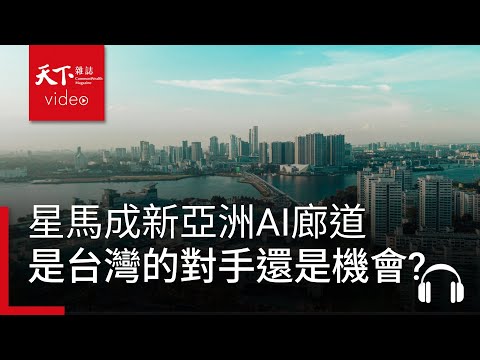 星馬大賺中立財！美中科技戰催生的新亞洲AI廊道，是台灣的對手還是機會?｜決策者·聽天下 Ep.140