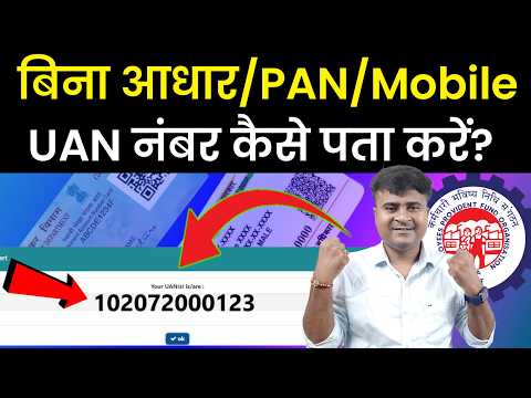 ✅बिना आधार/PAN/Mobile UAN नंबर कैसे पता करें? how to know uan number, know my uan number