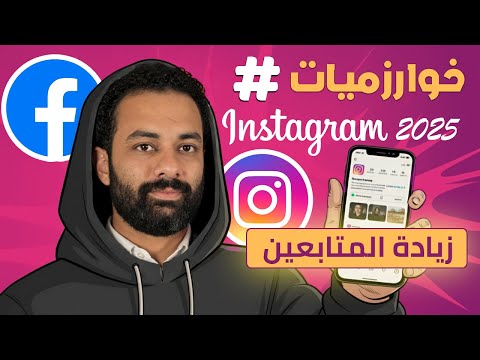 اسرار خوارزميات الهاشتاج لزيادة المتابعين على الانستجرام و الفيسبوك