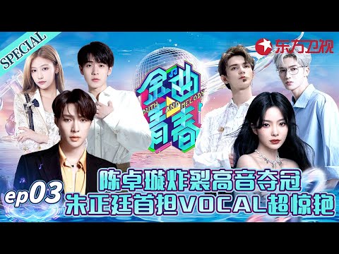 陈卓璇飙高音太帅了！超燃演唱《我敢》一举夺冠,朱正廷首次担任vocal大秀唱功！#金曲青春 Youth and melody EP03 FULL