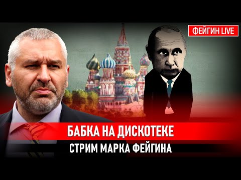 БАБКА НА ДИСКОТЕКЕ. СТРИМ МАРКА ФЕЙГИНА 19/12/2025
