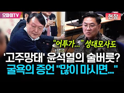 이진우 "윤석열 많이 마시면..." 성대모사까지 동원된 굴욕의 술버릇 증언