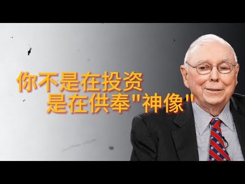 查理·芒格：你不是在投资，是在供奉“神像”