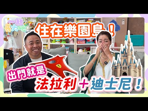《一起長大吧！#24》住在樂園島是什麼感覺？｜每天醒來都像走進電影場景