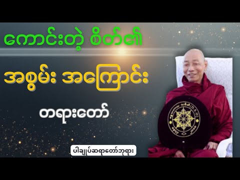 ပါချုပ်ဆရာတော်ဘုရားကြီး တရားတော်များ ကောင်းတဲ့ စိတ်၏ အစွမ်းအကြောင်း တရားတော်