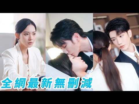 5 yrs after the breakup, her poor ex returns as a rich CEO, chases her with fierce love