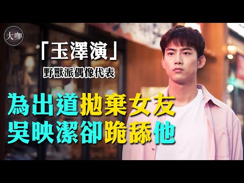 曾為出道拋棄前女友？吳映潔曬他合照竟被罵，萬人理想型「撕澤演」太迷人。#玉澤演#鬼鬼吳映潔#2PM#禦史與祚怡#黑道律師文森佐#閒山龍的出現#大咖Studio