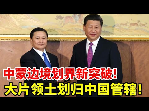 中蒙边境划界新突破！历经8年！大片领土划归中国管辖！#地理 #科普 #看世界 #历史 #蒙古