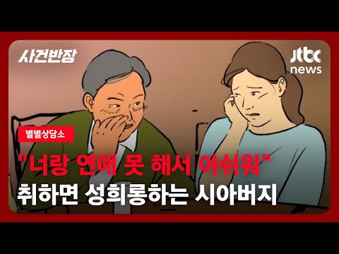 [별별상담소] 시간이 지날수록 더욱 대담해지는 '시아버지'… 대체 이를 어쩌면 좋을까요? / JTBC 사건반장