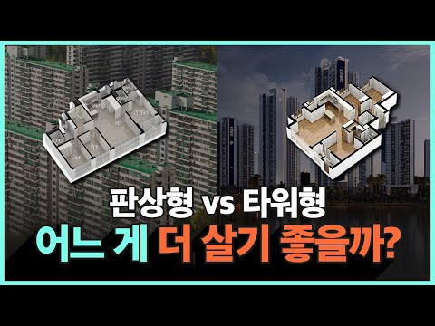 어떤 평면이 더 살기 좋을까? 판상형 vs 타워형 | 치명적인 단점도 모두 말씀드리겠습니다!