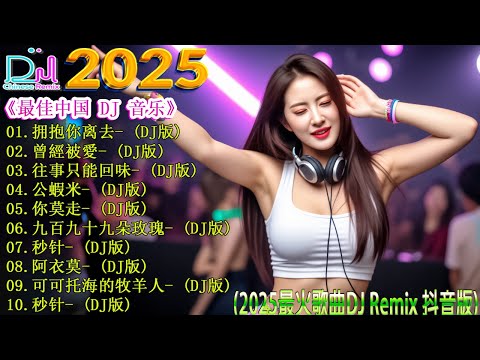 最新最火DJ抖音版2025 👍 2025年最火DJ Remix让你沉浸在中国节奏中【拥抱你离去 ♪ 曾經被愛 ♪ 往事只能回味 ♪公蝦米...】💥 25 首改变 2025 年音乐世界的最佳 DJ 混音