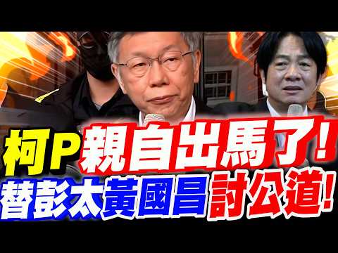 【全字幕】柯文哲親自出馬了!替彭振聲太太及黃國昌討公道!直衝法務部!#評鑑#彭太太#賴清德#鄭銘謙