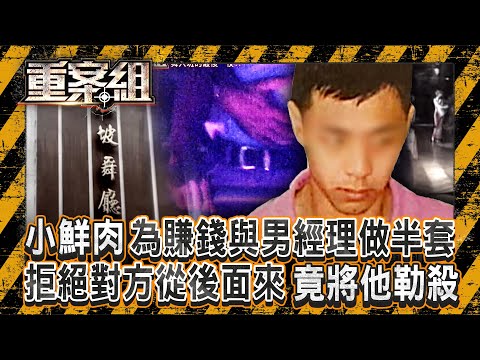 小鮮肉為賺錢「與男經理做半套」竟釀殺機？！拒絕對方從後面來「陸戰絕技勒殺他」？！士林之狼欠錢花「專挑婦孺下手」活活打死警察妻？！ 《重案組》 20250920｜楊茹涵 @ebcOhMyGod