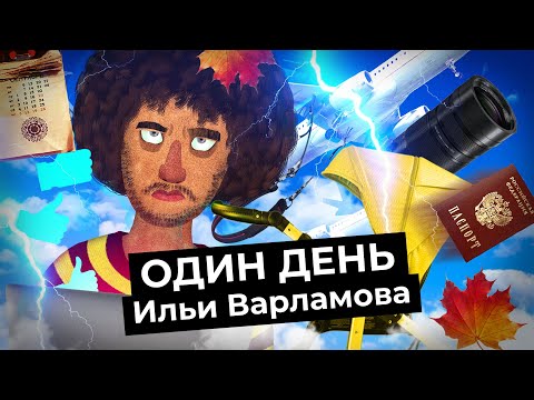 Один день с Ильёй Варламовым. Чем я занят в течение дня и что меня мотивирует двигаться дальше
