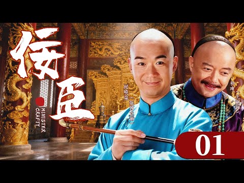 【年度必看大剧】《佞臣》01：#张国立 #王刚 终极斗法！忠臣 VS 巨贪，朝堂对决最终回合！这次谁能赢？