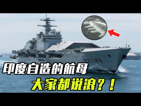 The Indian self-made aircraft carrier ”Vikrant” has walked out of the fish-shaped sea waves. Is it