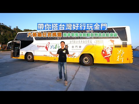 金門搭台灣好行好便利！隨車導覽老師帶你深度走訪每一個角落，原來金門的景點這麼豐富有趣