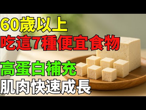 60歲以上必吃！7種便宜高蛋白食物，快速增肌、力量回來了