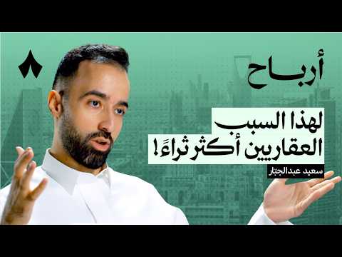 العقار ابن بار أم فقاعة استثمارية | بودكاست أرباح