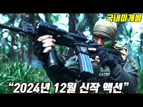 역동적인 "특수지상전 전투씬"으로 17분 순삭시키는 2024년 신작 전쟁액션!! [영화리뷰/결말포함]