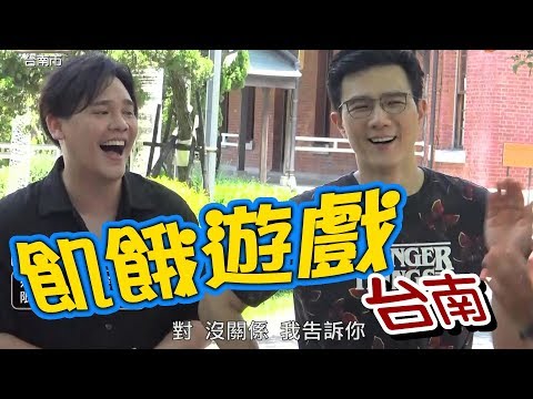 【飢餓遊戲】EP143 台南市 #蔣偉文 盧學叡 徐小可 熊熊 Dora Nanita／20190728 #飢餓遊戲HD完整版
