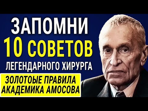 Академик Николай Амосов - 10 Золотых Советов от великого хирурга! Рецепты Здоровья! Работает на 100%
