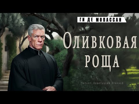 "Оливковая роща"  ● Ги де Мопассан ●  Аудиокнига/Аудио рассказ