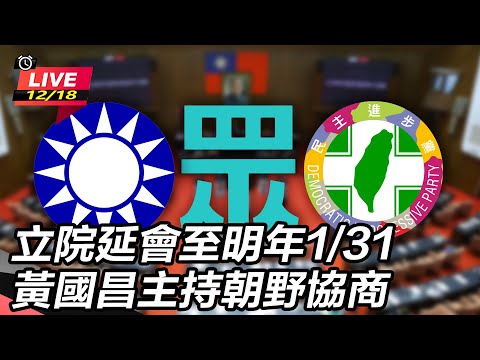 【立院大現場直播完整版】立院延會至明年1/31 黃國昌主持朝野協商