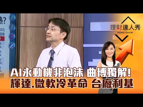 【理財達人秀】AI永動機如何判斷是不是泡沫？曲博獨解！輝達、微軟冷革命 台廠利基｜李兆華、曲建仲 2025.10.09 part3