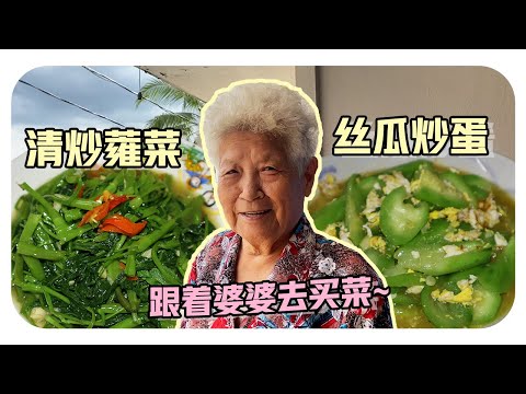 【清炒蕹菜&丝瓜炒蛋】菜要怎么选？炒菜秘诀是这个！| Stir-fry water spinach & loofah with eggs
