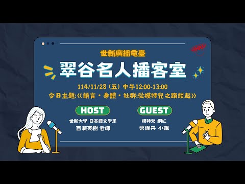 2025/11/28｜翠谷名人播客室｜世新廣播電臺X日本語文學系
