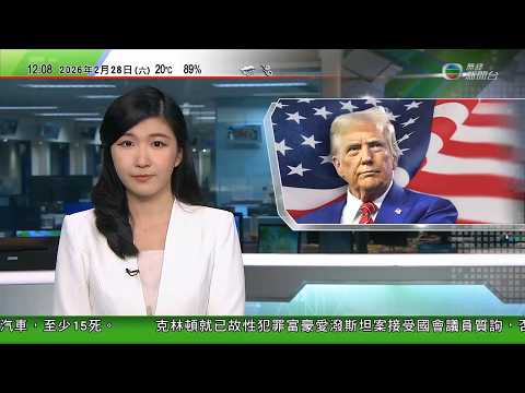 TVB午間新聞|玻利維亞空軍運載新鈔貨機墜毀最少十五死|據報美國政府正面臨逾二千宗關稅退款訴訟|米蘭電車出軌兩死數十人傷 或涉人為錯誤|克林頓稱與愛潑斯坦泛泛之交 否認自己有不當行為|TVB News