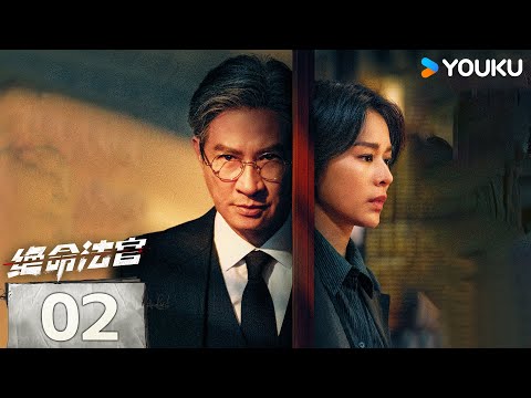 ENGSUB【絕命法官粵語版 Justice is Mine】EP02：張家輝胡杏兒曾舜晞黑白博弈，上演正邪較量💥 | 張家輝/胡杏兒/曾舜晞/鮑起靜 | 劇情 懸疑 | 優酷 YOUKU
